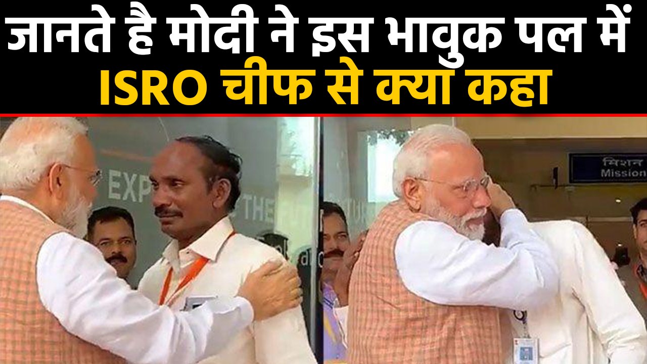 ISRO Chief K Sivan को गले लगाकर क्या बोले PM Modi | वनइंडिया हिंदी