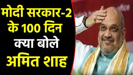 100 days of Modi 2.0-Amit Shah ने देशवासियों को दी बधाई,गिनाए अहम फैसले | वनइंडिया हिंदी