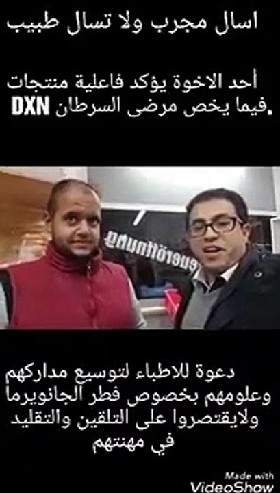 تجربة لمنتجات DXN لمرضى السرطان