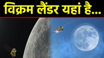 ISRO ने ढूंढ निकाला Viram lander को,संपर्क साधने की कोशिश  | वनइंडिया हिंदी