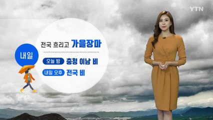 [날씨] 내일 전국 흐리고 '가을장마'...아침 선선·낮에는 늦더위 / YTN