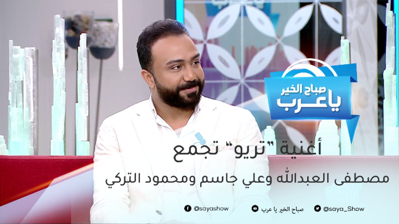 مصطفى العبدالله: قريباً أغنية "تريو" تجمعني مع علي جاسم ومحمود التركي في أسطنبول