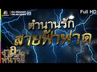 จำอวดหน้าจอ | ตำนานรัก สายฟ้าฟาด | 8 ก.ย. 62  Full HD