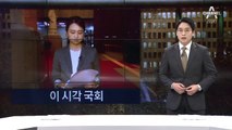 민주당 “조국 임명 강행”…한국당 “정권 종말 시작”