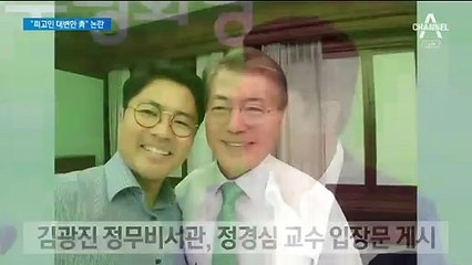 정경심 입장문 대신 올린 靑 비서관…‘대리 해명’ 지적