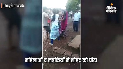 महिलाओं व लड़कियों ने शोहदे को पीटा
