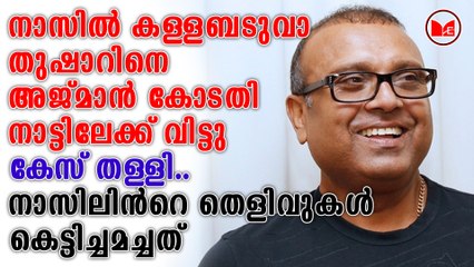 തുഷാറിനെ അജ്‌മാൻ കോടതി നാട്ടിലേക്ക് വിട്ടു