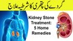 Kidney stone In Home Treatment || Gurde Ki Pathri || Pak Health Tips || گردے کی پتھری کا علاج