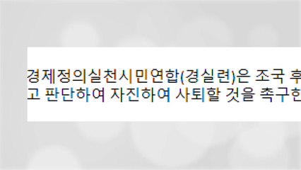 경실련, 조국 자진 사퇴 촉구..."개혁 동력 상실 우려" / YTN