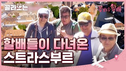 [#골라보는] 700년동안 지은 노트르담 성당 앞에서 얼어붙은 할배들! 나도 유럽여행 가고 싶다..당장ㅠㅠㅠ | #꽃보다할배 | #Diggle