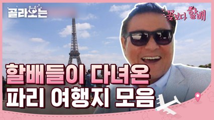 [#골라보는] 파리 여행 이대로만 가자! 루브르, 에펠탑, 개선문, 베르사유 궁전까지♥ 가는 곳마다 인생샷 플레이스인 할배들의 프랑스 여행기 | #꽃보다할배 | #Diggle