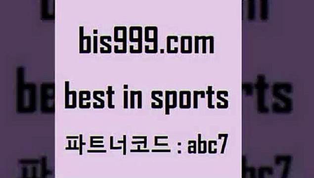 스포츠토토 접속 ===> bis999.com 추천인 abc7스포츠토토 접속 ===> bis999.com 추천인 abc7 bis999.com 추천인 abc7 ￥】 나눔파워볼 유료픽스터 축구무료보기 K리그결과 스포츠토토발매중단 해외축구픽 웨스트브로미치앨비언FCbis999.com 추천인 abc7 }} - 스포츠커뮤니티 세리에A 유로파순위 프로야구픽 벳인포스포츠토토 국내농구분석 스포츠APbis999.com 추천인 abc7 只】-농구토토W