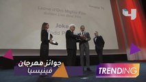 توزيع جوائز مهرجان فينيسيا السينمائي .. ومفاجآت عربية