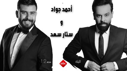 انتظرونا الليلة في لقاء حصري وخاص مع أحمد جواد وستار سعد مع مصطفى الآغا