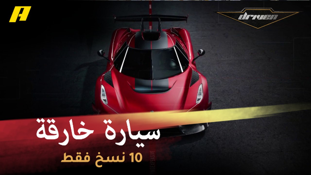 سيارة ينتج منها 10 نسخات فقط تبهر العالم.. وشراكة بين فولكس فاجن وفورد