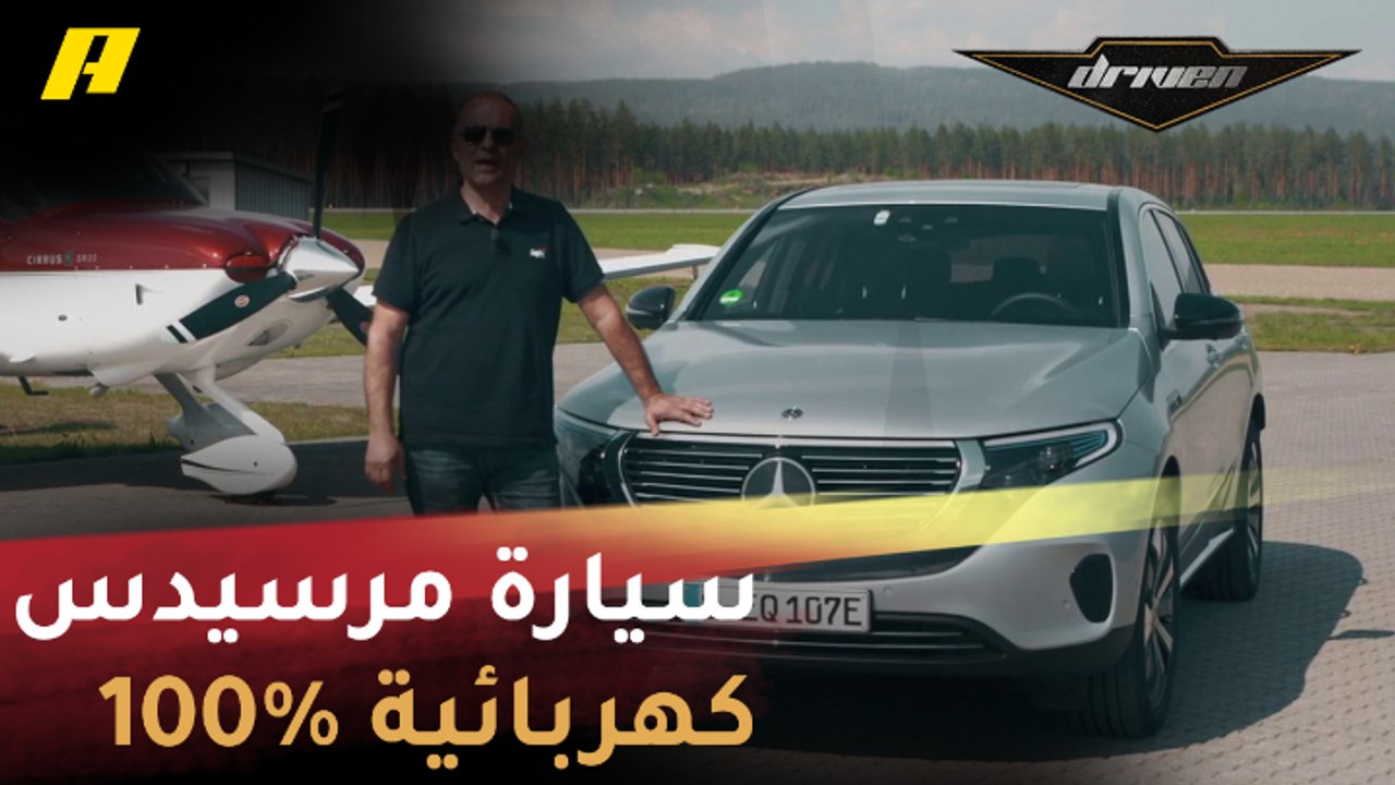 فرانسوا يختبر أول سيارة كهربائية بنسبة 100% من صناعة مرسيدس