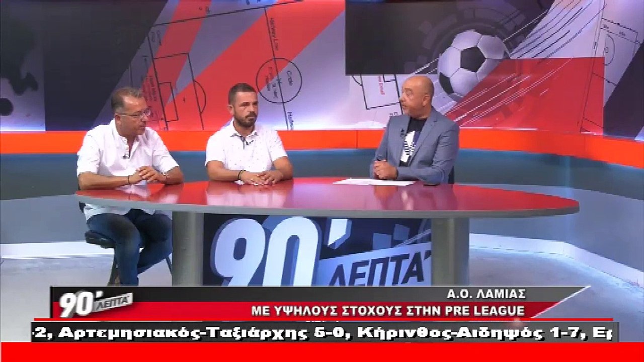 Ο Α.Ο. Λαμίας στα «90 Λεπτά Χωρίς Καθυστερήσεις»