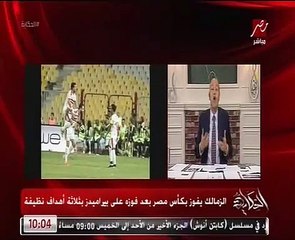 شاهد.. تعليق عمرو أديب بعد فوز الزمالك بالكأس