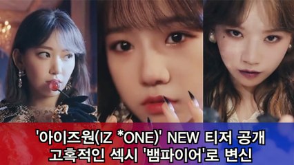 아이즈원(IZ *ONE) 새 티저 공개, 고혹적인 섹시 '뱀파이어'로 변신