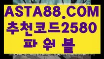 【파워볼전용】【이벤트머니지급】인터넷파워볼검증✅【   ASTA88.COM  추천코드 2580  】✅온라인파워볼사이트【이벤트머니지급】【파워볼전용】