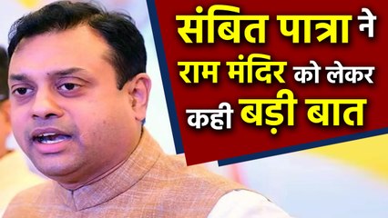 Sambit Patra का बयान , जिस तरह 370 हटा, वैसे ही जल्द ही Ram Mandir भी बनेगा | वनइंडिया हिंदी