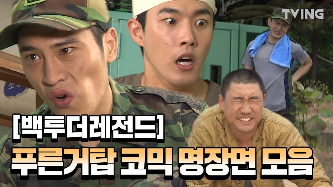 [백투터레전드] 레전드 푸른거탑 코믹 명장면 모음 (김재우, 최종훈, 김호창, 정진욱, 이용주) | 푸른거탑 | 롤러코스터2, RollerCoaster2