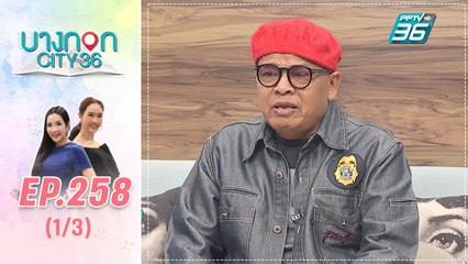 บางกอก City เลขที่ 36 | ครูมืด ไข่มุก กับชีวิตที่โลดแล่นในเส้นทางสายดนตรี | 9 ก.ย. 62 (1/3)