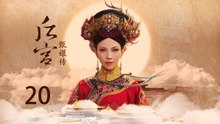 甄嬛传 20 | Empresses in the Palace 20 高清