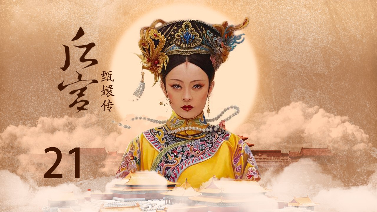 甄嬛传 21 | Empresses in the Palace 21 高清