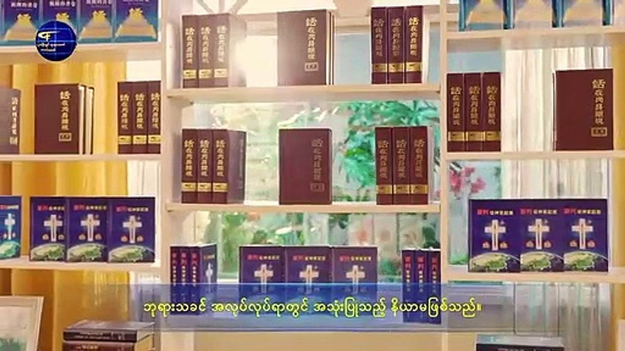နောက်ဆုံးသောကာလ ခရစ်တော်၏ မြွက်ဆိုချက်များ (နိုင်ငံတော်ခေတ်သည် နှုတ်ကပတ်တော်ခေတ်ဖြစ်သည်) ကောက်နုတ်ချက် ၁