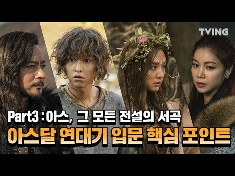 [아스달 연대기] 아스달 연대기 입문 핵심포인트 (송중기, 김지원, 장동건, 김옥빈) | Arthdal Chronicles