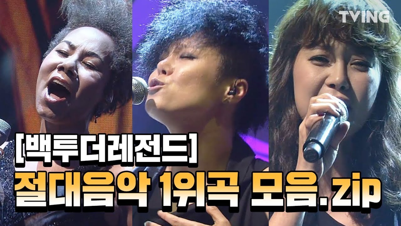 [백투더레전드] 절대음악 갓띵곡 레전드 1위곡 TOP5 (인순이, 이은미, 알리, 백지영, 이문세) l 윤도현의 MUST