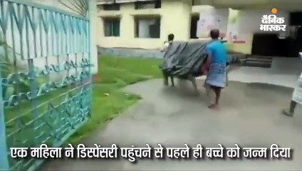 महिला को चारपाई पर तिरपाल ओढ़ाकर डिस्पेंसरी लाया गया