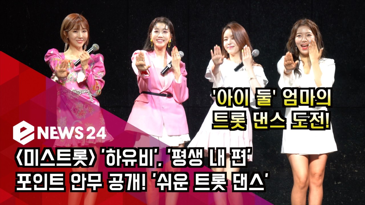 [미스트롯] ′하유비′, ′평생 내 편′ 포인트 안무 공개! ′아이 둘 엄마의 트롯 댄스′