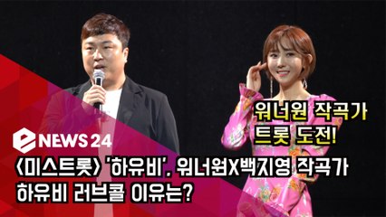 [미스트롯] '하유비', 워너원X백지영 작곡가 '트롯 도전' 러브콜 이유는?