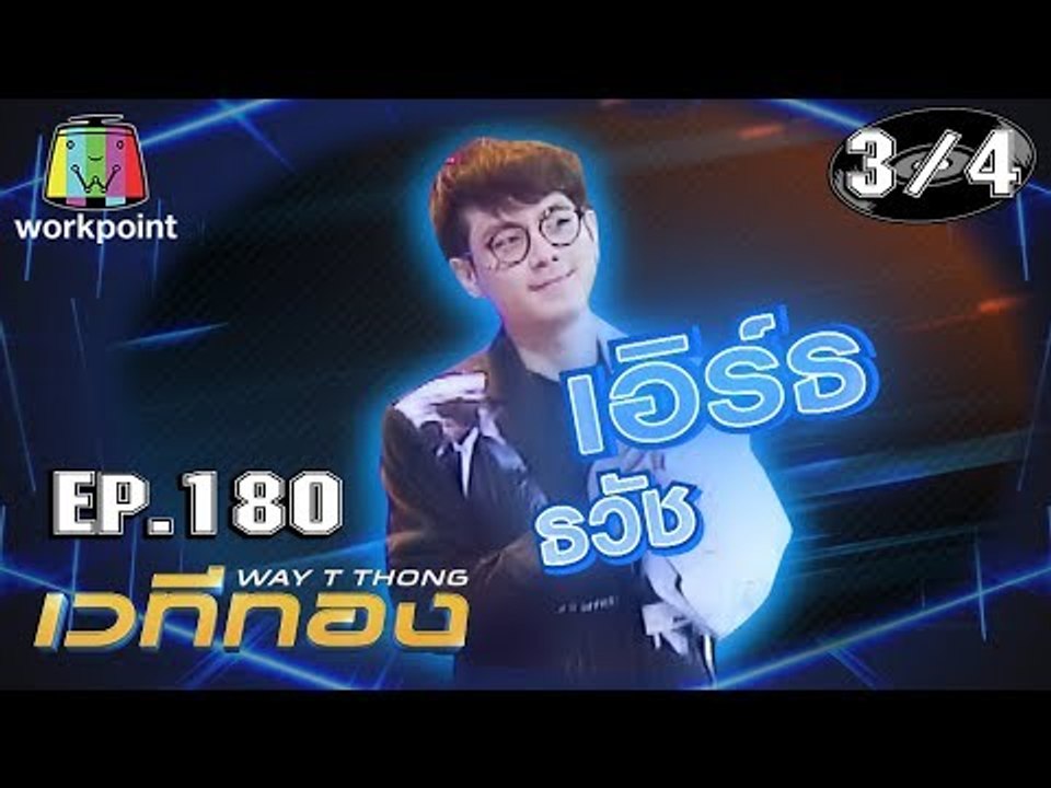 เวทีทอง | EP.180 | คิง ก่อนบ่าย , รัศมีแข , เอิร์ธ ธวัช | 8 ก.ย. 62 [3/4]