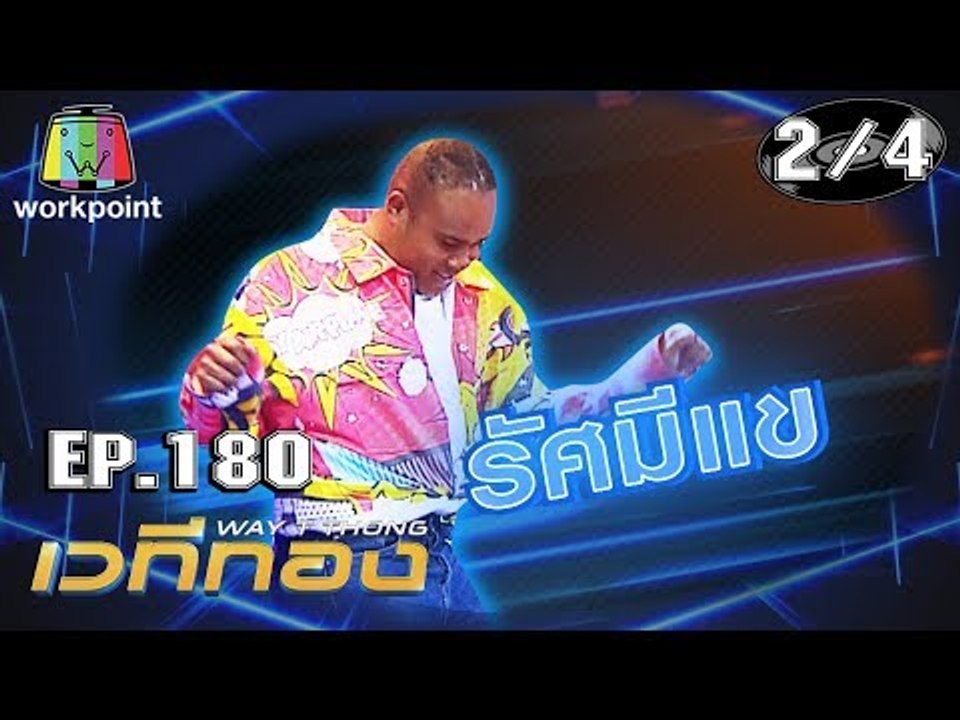 เวทีทอง | EP.180 | คิง ก่อนบ่าย , รัศมีแข , เอิร์ธ ธวัช | 8 ก.ย. 62 [2/4]