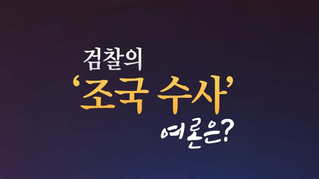 [더뉴스 더콕] 검찰의 '조국 수사'...정당 52.4 vs 부당 39.5 / YTN
