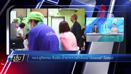 รมว.ยุติธรรม ยืนยัน น้ำยาตรวจดีเอ็นเอ "น้องเมย" ไม่หมด - เข้มข่าวค่ำ