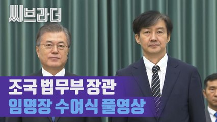 조국 법무부 장관, 문재인 대통령 임명장 수여식 ‘풀영상’ [씨브라더]