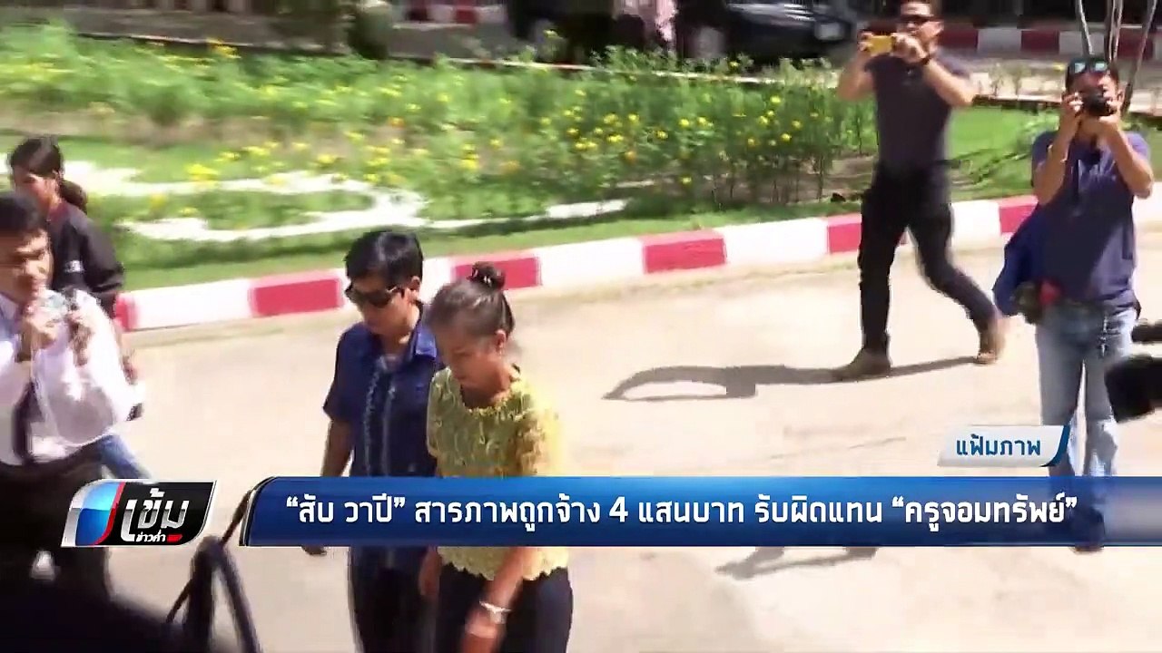 สับ วาปี สาภาพถูกจ้าง 4 แสนบาท รับผิดแทน ครูจอม...