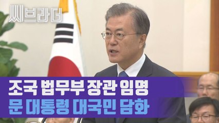 조국 법무부 장관에 임명장 수여한 문재인 대통령, 대국민 메시지 ‘풀영상’ [씨브라더]