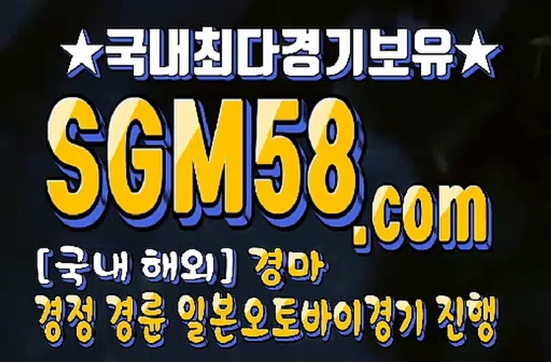 국내경마 SGM 58 . 컴 ミ＆ 스크린경마