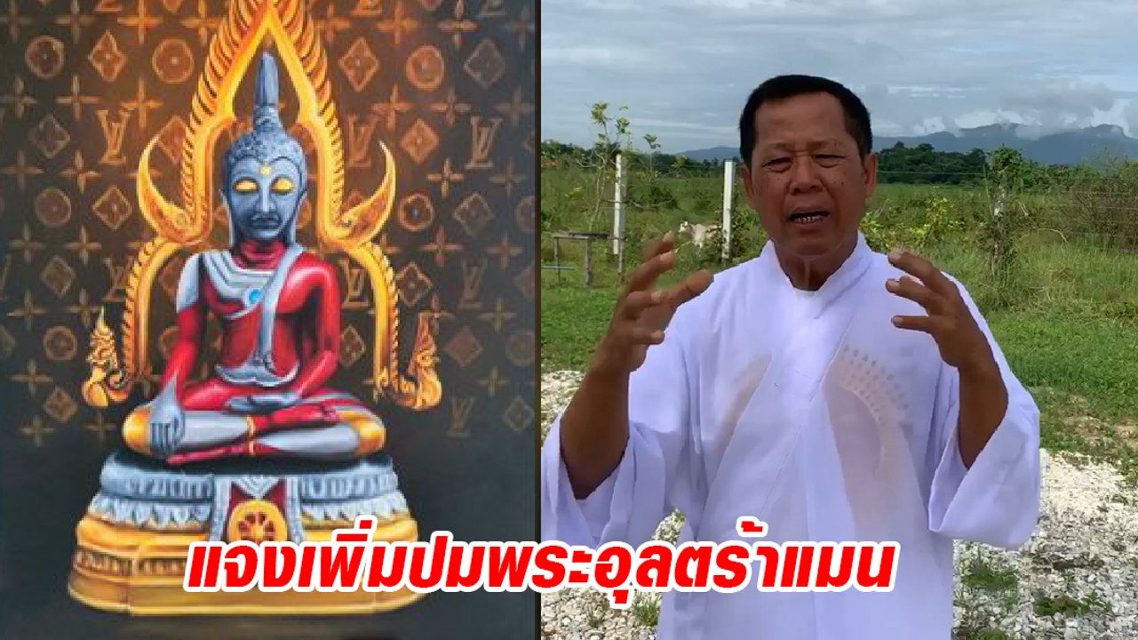 อ.เฉลิมชัย แจงเพิ่มปมพระอุลตร้าแมน