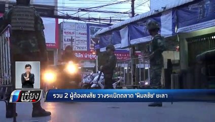 รวบ 2 ผู้ต้องสงสัย วางระเบิดตลาด พิมลชัย ยะลา - เข้มข่าวค่ำ