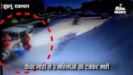 कैंपर गाड़ी ने 3 महिलाओं को टक्कर मारी