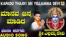 Manava Janma Madida | ಮಾನವ ಜನ್ಮ ಮಾಡಿದ | Kapadu Thaayi Sri Yellamma | Uttara Karnatka Bhajana Padagalu | Jhankar Music