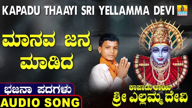 Manava Janma Madida | ಮಾನವ ಜನ್ಮ ಮಾಡಿದ | Kapadu Thaayi Sri Yellamma | Uttara Karnatka Bhajana Padagalu | Jhankar Music
