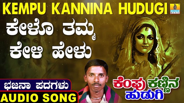 Kelo Thamma Keli Healo | ಕೇಳೋ ತಮ್ಮ ಕೇಳಿ ಹೇಳು | Kempu Kannina Hudugi | Uttara Karnatka Bhajana Padagalu | Jhankar Music