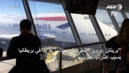 "بريتش إيرويز" تلغي كل رحلاتها تقريبا في بريطانيا بسبب إضراب لطياريها